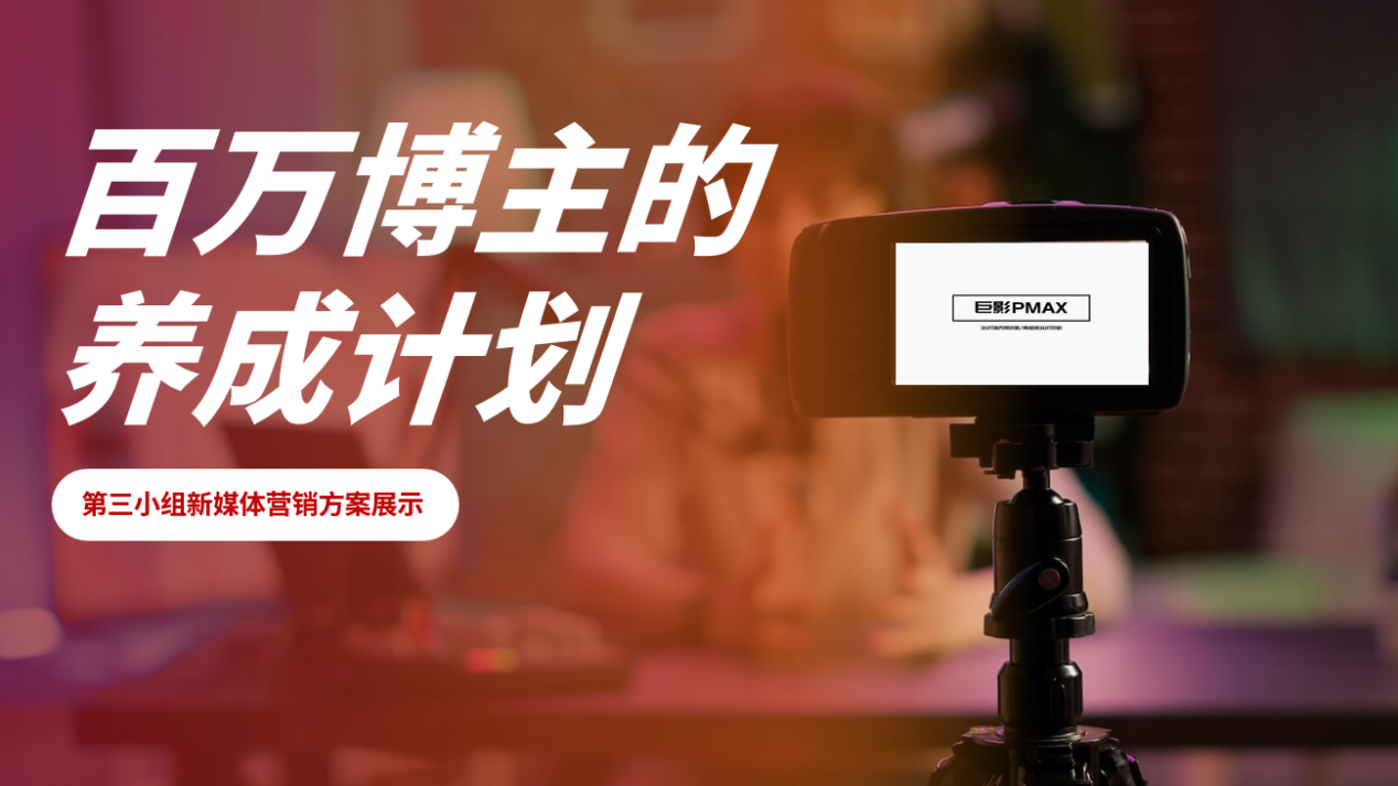 华南理工大学经济与金融学院携手广创院发起的巨影杯举办创意营销大赛圆满落幕